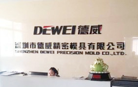 深圳德威精密(mì)模具有限公司